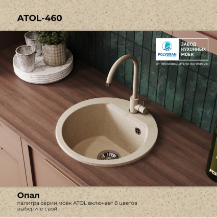 Мойка кухонная POLYGRAN ATOL 460 (опал №328)